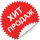 Хит продаж